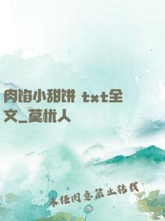 肉馅小甜饼 txt全文